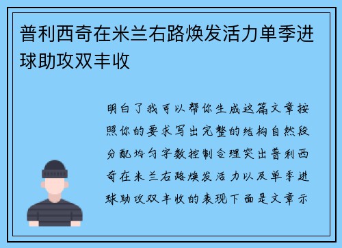 普利西奇在米兰右路焕发活力单季进球助攻双丰收