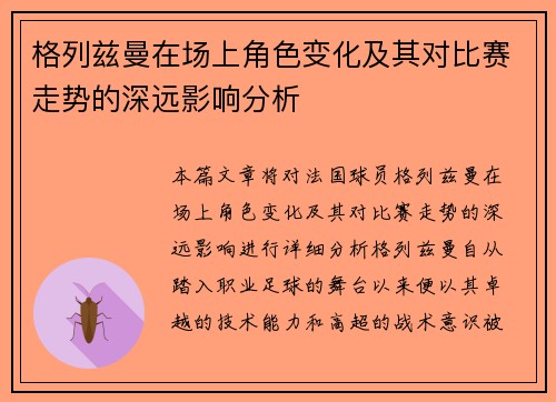格列兹曼在场上角色变化及其对比赛走势的深远影响分析 格列兹曼在场上角色变化及其对比赛走势的深远影响分析