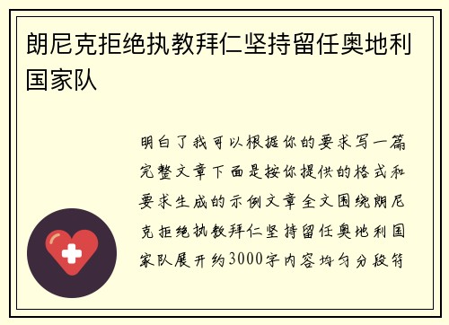 朗尼克拒绝执教拜仁坚持留任奥地利国家队 朗尼克拒绝执教拜仁坚持留任奥地利国家队
