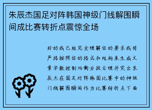 朱辰杰国足对阵韩国神级门线解围瞬间成比赛转折点震惊全场