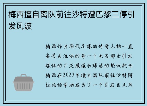梅西擅自离队前往沙特遭巴黎三停引发风波 梅西擅自离队前往沙特遭巴黎三停引发风波