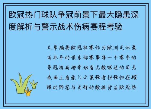 欧冠热门球队争冠前景下最大隐患深度解析与警示战术伤病赛程考验