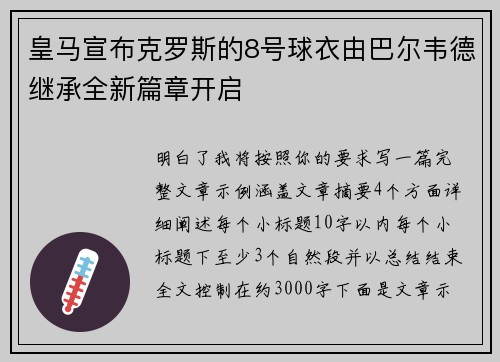 皇马宣布克罗斯的8号球衣由巴尔韦德继承全新篇章开启
