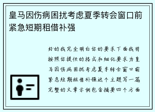 皇马因伤病困扰考虑夏季转会窗口前紧急短期租借补强