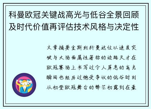 科曼欧冠关键战高光与低谷全景回顾及时代价值再评估技术风格与决定性瞬间