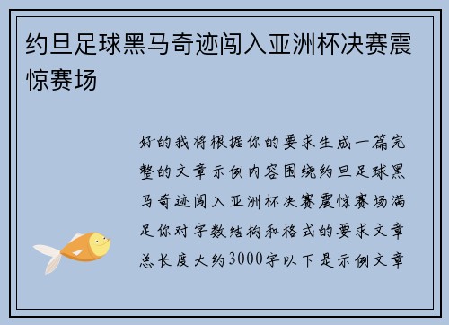 约旦足球黑马奇迹闯入亚洲杯决赛震惊赛场