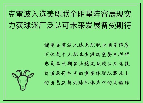 克雷波入选美职联全明星阵容展现实力获球迷广泛认可未来发展备受期待
