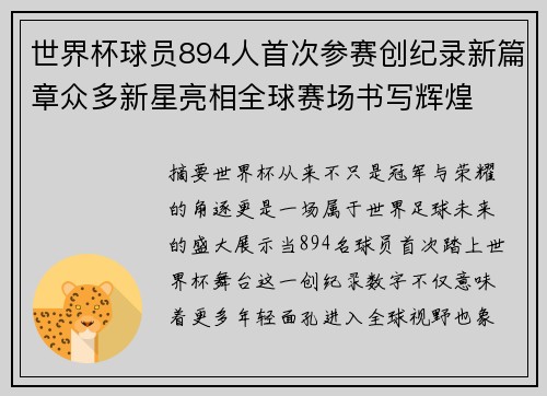 世界杯球员894人首次参赛创纪录新篇章众多新星亮相全球赛场书写辉煌